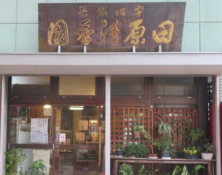 木の看板と季節の草花が迎える田原清香園茶舗の店先